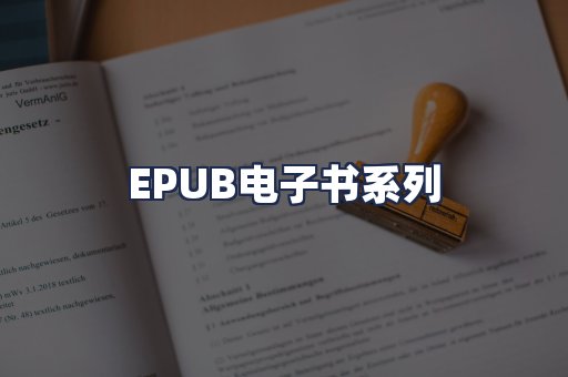 EPUB电子书系列